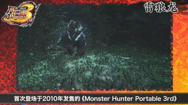 雷霆之怒！《怪獵世界冰原》雷狼龍中文介紹視頻公開