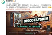 侦探式冒险RPG《极乐迪斯科》公布国配预告