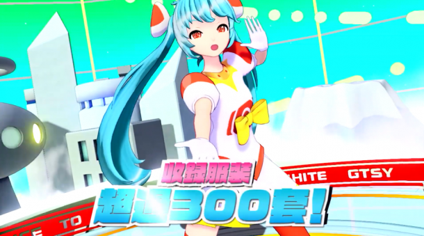 《初音未来：歌姬计划MEGA39's》最新中文宣传片 300套服装任你换