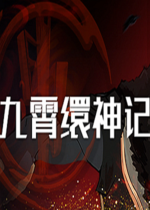 九霄繯神記