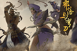 部落与弯刀