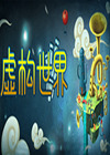 虛構(gòu)世界中文版