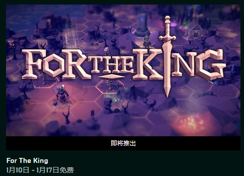 EPIC下周贈送游戲確定 策略RPG游戲《為了吾王》