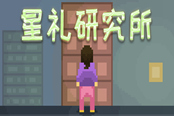 星礼研究所配置要求一览