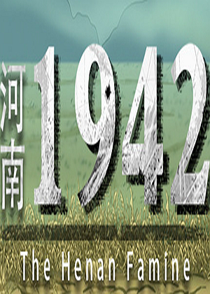河南1942
