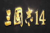 三國(guó)志14強(qiáng)力武將推薦及使用心得