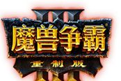 魔獸爭(zhēng)霸3重制版配置需求一覽