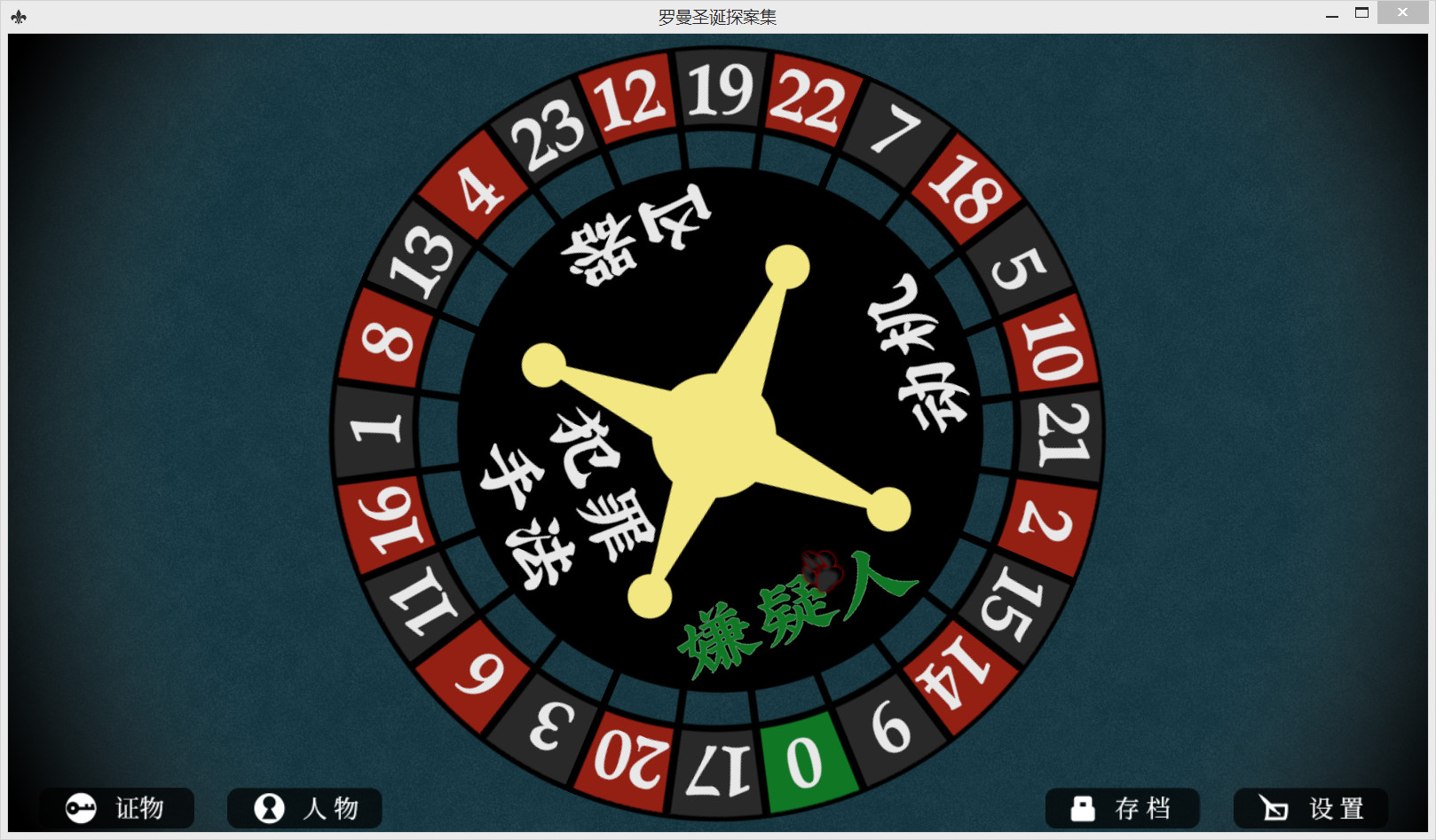 罗曼圣诞探案集图片