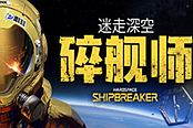 《迷走深空：碎舰师》也会登陆PS4和Xbox One