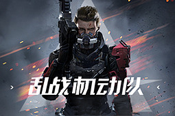 乱战机动队