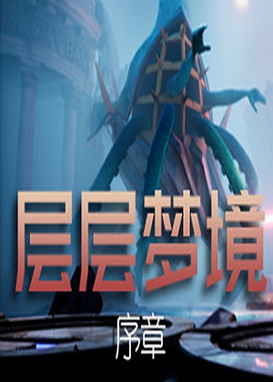 层层梦境：序章图片