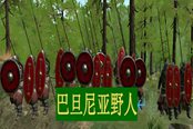 騎馬與砍殺2平民兵種巴旦尼亞野人詳解