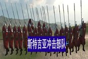 騎馬與砍殺2平民兵種斯特吉亞沖擊部隊(duì)詳解