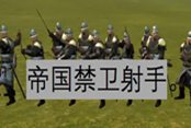 騎馬與砍殺2帝國禁衛(wèi)射手詳解