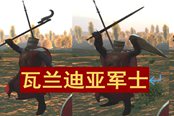 騎馬與砍殺2瓦蘭迪亞軍士詳解