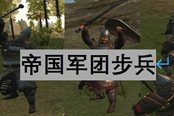 騎馬與砍殺2帝國軍團(tuán)步兵詳解