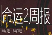 《命運(yùn)2》6月3日周報(bào)內(nèi)容一覽