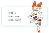寶可夢(mèng)劍盾火主炎兔兒隱藏特性一覽