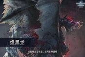 怪物獵人世界冰原煌黑龍更新將在7月上旬推送