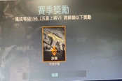 使命召唤16第四赛季赛季奖励一览