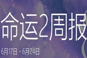 《命運(yùn)2》6月17日周報(bào)內(nèi)容一覽
