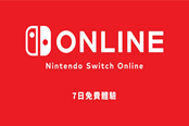 NS免費會員領(lǐng)取教程 Switch港服7日會員領(lǐng)取地址