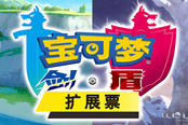 寶可夢劍盾鎧之孤島DLC新增技能屬性與威力一覽