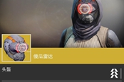 《命运2》PVP向全金装分析