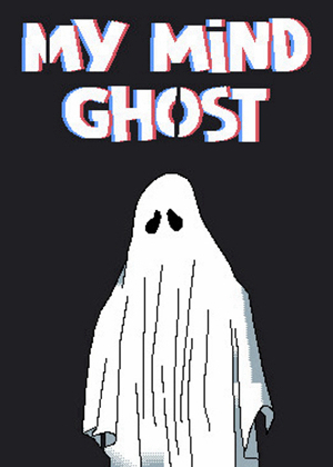我的心魔