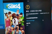 模擬人生4Steam版安裝程序發(fā)生問題解決方法