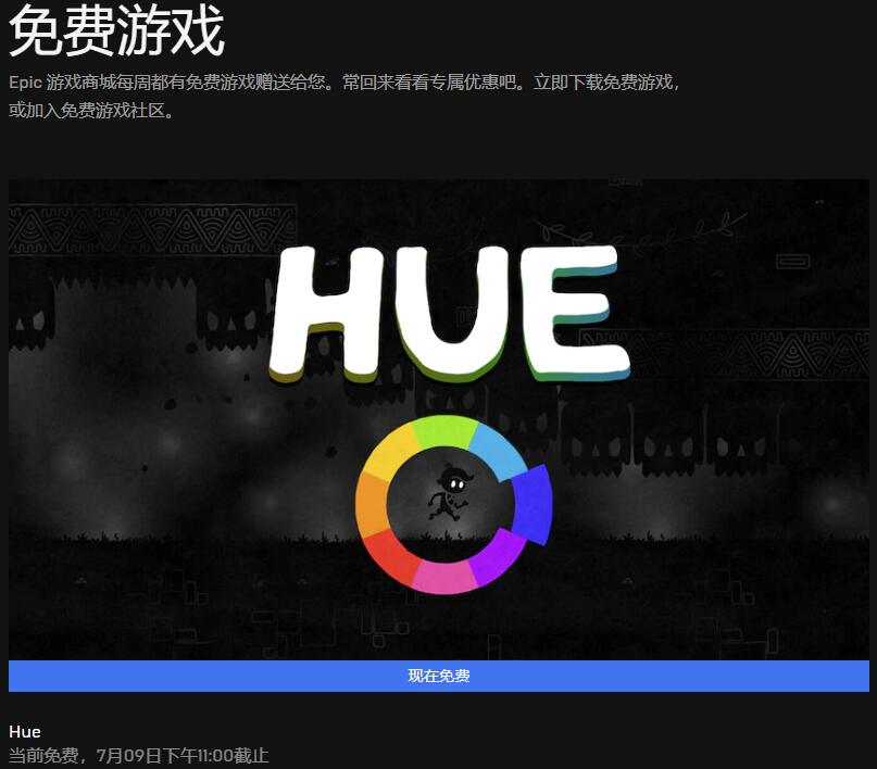 《Hue》冒险解谜游戏现免费领取 Epic商城本周喜加一