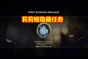 英雄联盟新英雄莉莉娅隐藏任务达成方法一览