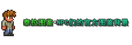 泰拉瑞亚1.4全NPC图鉴 全NPC背景信息大全