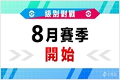 寶可夢(mèng)劍盾第九賽季規(guī)則與獎(jiǎng)勵(lì)一覽