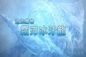 怪物獵人冰原霜刃冰牙龍全面簡析及新配裝參考