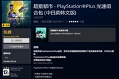 超獵都市PS+會(huì)員光速組合包內(nèi)容一覽