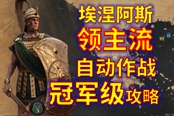 全面战争传奇特洛伊埃涅阿斯传奇难度平推攻略