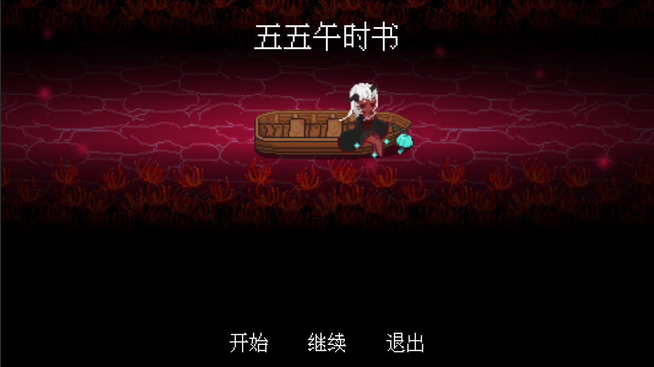 五五午时书图片