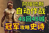 全面战争传奇特洛伊阿喀琉斯最高难度全程自动攻略