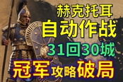 全面战争传奇特洛伊赫克托耳自动平推流攻略