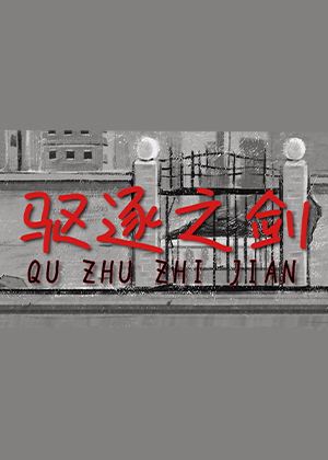 驅逐之劍