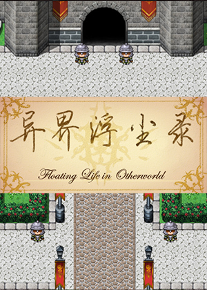 異界浮塵錄