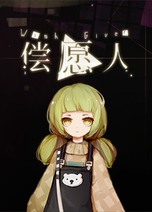 偿愿人