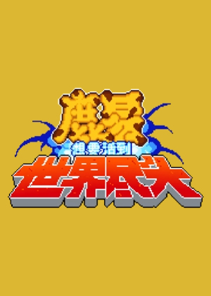 鹿易想要活到世界尽头