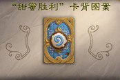 炉石传说绝版卡背甜蜜胜利限时回归