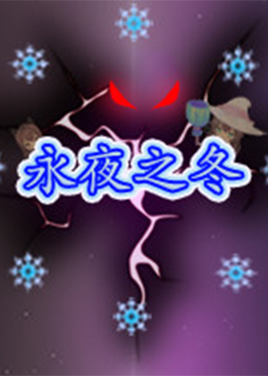 永夜之冬