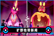 宝可梦剑盾旷野地带电与草属性宝可梦大量出现