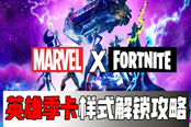 堡垒之夜漫威英雄季卡任务攻略大全