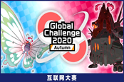 宝可梦剑盾2020年秋季网络大赛详情