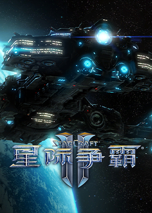 星际争霸2自由之翼国服简体中文V2.0.6版(2013.3.22更新)